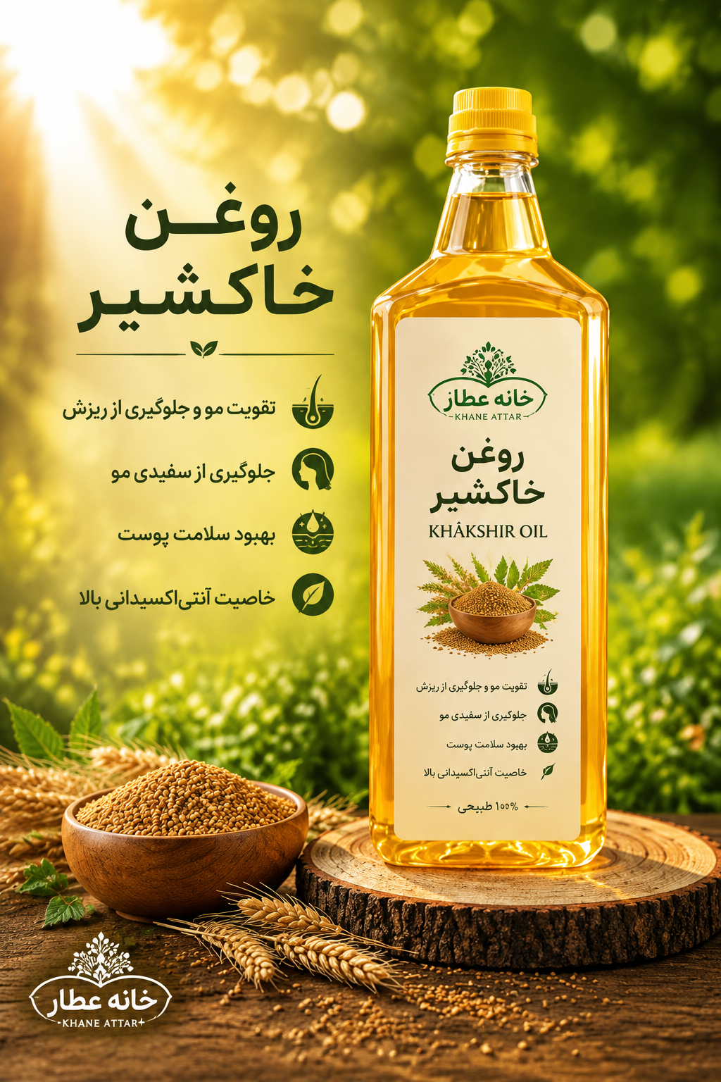 روغن خاکشیر خالص (۱ لیتری) بضمانت مرجوعی